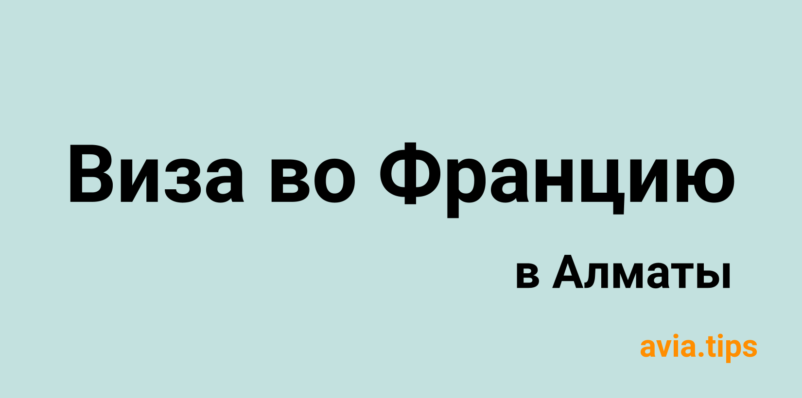 Получение шенгенской визы во Францию в Алматы